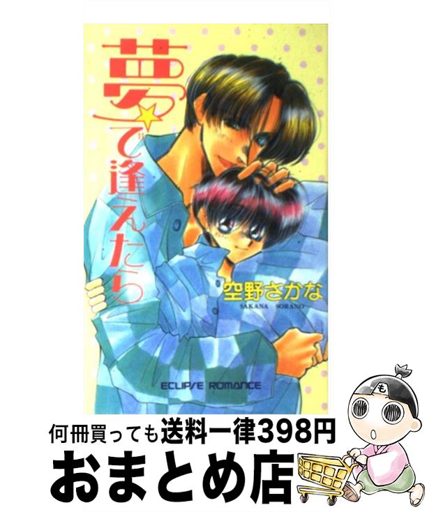 【中古】 夢で逢えたら / 空野 さかな, 乱魔 猫吉 / 桜桃書房 [新書]【宅配便出荷】