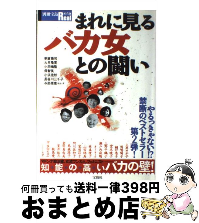 【中古】 まれに見るバカ女との闘い / 宝島社 / 宝島社 [ムック]【宅配便出荷】