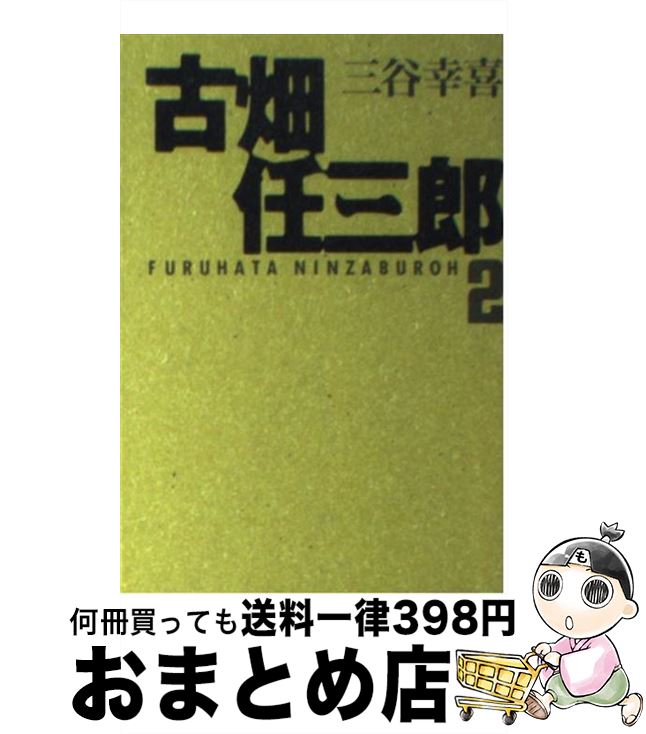 【中古】 古畑任三郎 2 / 三谷 幸喜 / フジテレビ出版 文庫 【宅配便出荷】