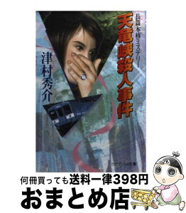 【中古】 天竜峡殺人事件 / 津村 秀介 / 勁文社 [文庫]【宅配便出荷】