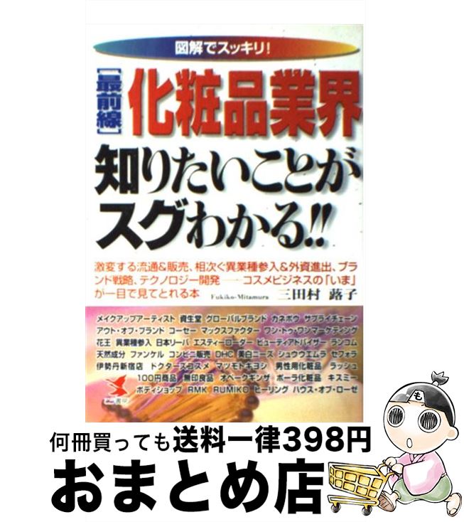 【中古】 「最前線」化粧品業界知