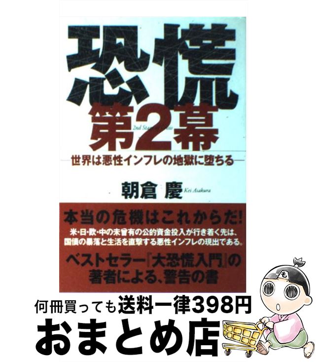 【中古】 恐慌第2幕 世界は悪性インフレの地獄に堕ちる / 朝倉慶 / ゴマブックス [単行本]【宅配便出荷】