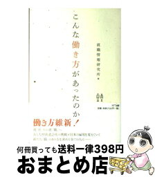 【中古】 こんな働き方があったのか！ / 就職情報研究所 / NTT出版 [単行本（ソフトカバー）]【宅配便出荷】