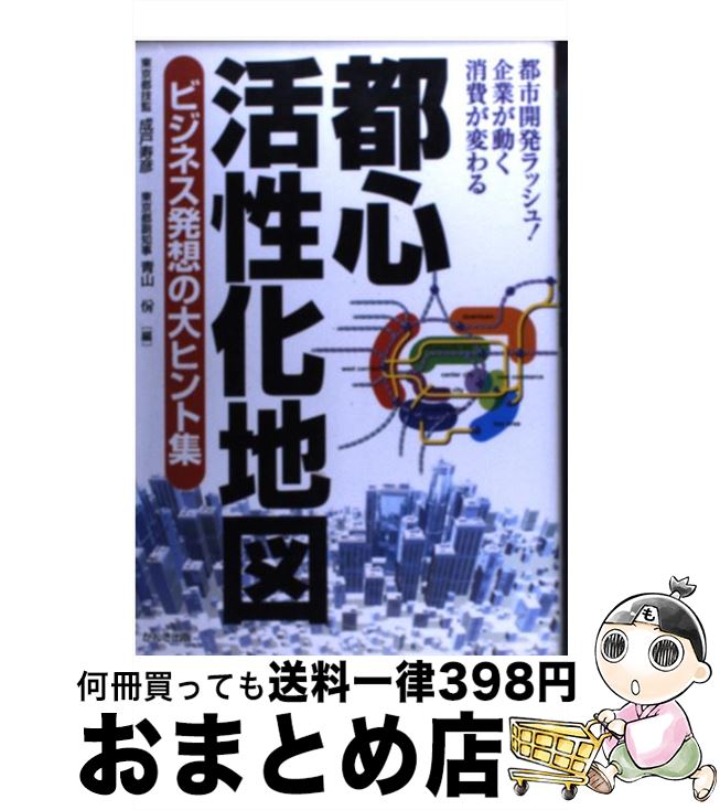 【中古】 都心活性化地図 ビジネス発想の大ヒント集 / 成戸 寿彦, 青山 ヤスシ / かんき出版 [単行本]【宅配便出荷】