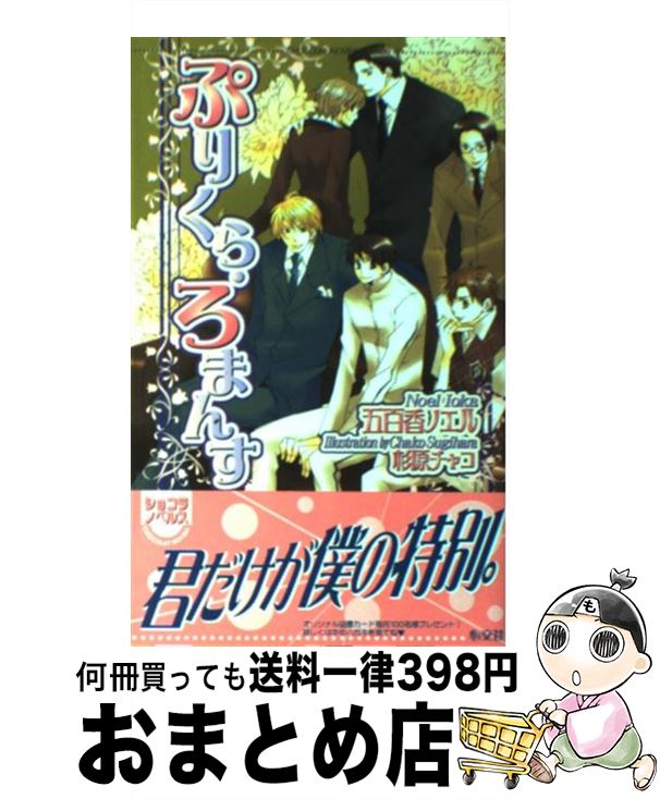 著者：五百香 ノエル, 杉原 チャコ出版社：心交社サイズ：新書ISBN-10：4778102681ISBN-13：9784778102685■通常24時間以内に出荷可能です。※繁忙期やセール等、ご注文数が多い日につきましては　発送まで72時間かかる場合があります。あらかじめご了承ください。■宅配便(送料398円)にて出荷致します。合計3980円以上は送料無料。■ただいま、オリジナルカレンダーをプレゼントしております。■送料無料の「もったいない本舗本店」もご利用ください。メール便送料無料です。■お急ぎの方は「もったいない本舗　お急ぎ便店」をご利用ください。最短翌日配送、手数料298円から■中古品ではございますが、良好なコンディションです。決済はクレジットカード等、各種決済方法がご利用可能です。■万が一品質に不備が有った場合は、返金対応。■クリーニング済み。■商品画像に「帯」が付いているものがありますが、中古品のため、実際の商品には付いていない場合がございます。■商品状態の表記につきまして・非常に良い：　　使用されてはいますが、　　非常にきれいな状態です。　　書き込みや線引きはありません。・良い：　　比較的綺麗な状態の商品です。　　ページやカバーに欠品はありません。　　文章を読むのに支障はありません。・可：　　文章が問題なく読める状態の商品です。　　マーカーやペンで書込があることがあります。　　商品の痛みがある場合があります。