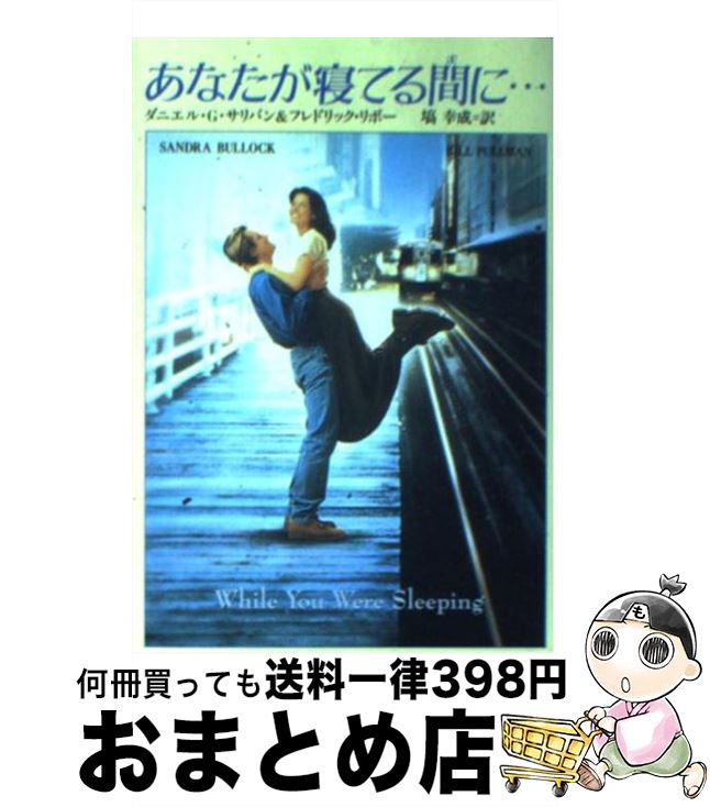 【中古】 あなたが寝てる間に… / ダニエル G.サリバン, フレドリック リボー, 塙 幸成 / 扶桑社 文庫 【宅配便出荷】