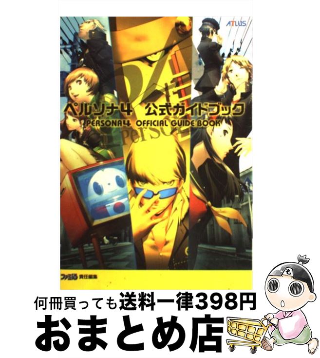 【中古】 ペルソナ4公式ガイドブック / ファミ通書籍編集部 / エンターブレイン [単行本（ソフトカバー）]【宅配便出荷】