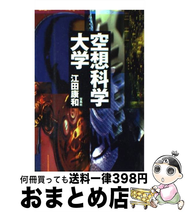 【中古】 空想科学大学 / 江田 康和 / 宝島社 [単行本]【宅配便出荷】