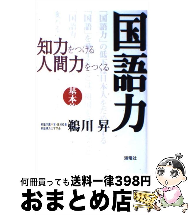 著者：鵜川 昇出版社：海竜社サイズ：単行本ISBN-10：4759306595ISBN-13：9784759306590■こちらの商品もオススメです ● 子供を喰う教師たち / 鵜川 昇 / プレジデント社 [単行本] ● 頭がよくなる魔法の速習法 / 園 善博 / 中経出版 [単行本（ソフトカバー）] ● 「日本」がなくなる日 今のままの憲法・教育基本法では、子どもが、国民が、 / 鵜川 昇 / 海竜社 [単行本] ■通常24時間以内に出荷可能です。※繁忙期やセール等、ご注文数が多い日につきましては　発送まで72時間かかる場合があります。あらかじめご了承ください。■宅配便(送料398円)にて出荷致します。合計3980円以上は送料無料。■ただいま、オリジナルカレンダーをプレゼントしております。■送料無料の「もったいない本舗本店」もご利用ください。メール便送料無料です。■お急ぎの方は「もったいない本舗　お急ぎ便店」をご利用ください。最短翌日配送、手数料298円から■中古品ではございますが、良好なコンディションです。決済はクレジットカード等、各種決済方法がご利用可能です。■万が一品質に不備が有った場合は、返金対応。■クリーニング済み。■商品画像に「帯」が付いているものがありますが、中古品のため、実際の商品には付いていない場合がございます。■商品状態の表記につきまして・非常に良い：　　使用されてはいますが、　　非常にきれいな状態です。　　書き込みや線引きはありません。・良い：　　比較的綺麗な状態の商品です。　　ページやカバーに欠品はありません。　　文章を読むのに支障はありません。・可：　　文章が問題なく読める状態の商品です。　　マーカーやペンで書込があることがあります。　　商品の痛みがある場合があります。