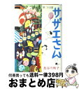 【中古】 サザエさん 第25巻 / 長谷川 町子 / 姉妹社 単行本 【宅配便出荷】