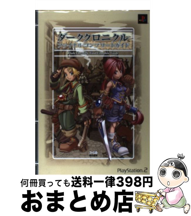 【中古】 ダーククロニクルファイナルコンプリートガイド PlayStation 2 / ファミ通書籍編集部 / KADOKAWA(エンターブレイン) 単行本 【宅配便出荷】