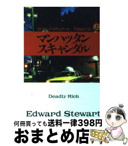 【中古】 マンハッタン・スキャンダル 上 / エドワード スチュアート, 和泉 晶子, Edward Stewart / 扶桑社 [文庫]【宅配便出荷】