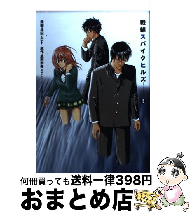 【中古】 戦線スパイクヒルズ 5 / 井