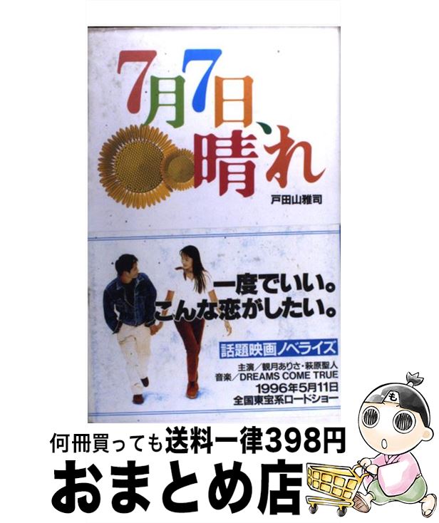 【中古】 7月7日、晴れ / 戸田山 雅司 / 扶桑社 [単行本]【宅配便出荷】