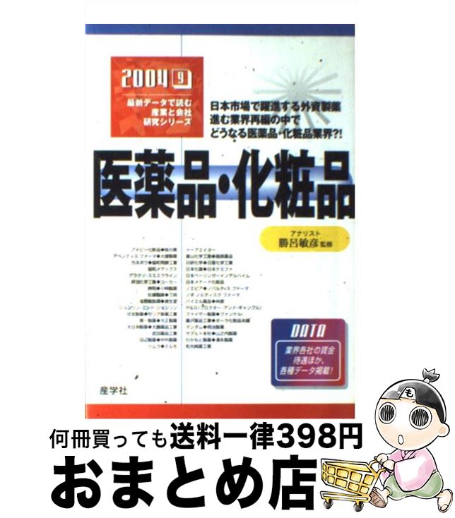 楽天もったいない本舗　おまとめ店【中古】 医薬品・化粧品 2004年版 / 産学社 / 産学社 [単行本]【宅配便出荷】