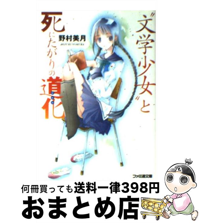 【中古】 “文学少女”と死にたがりの道化（ピエロ） / 野村 美月, 竹岡 美穂 / エンターブレイン [文庫]【宅配便出荷】