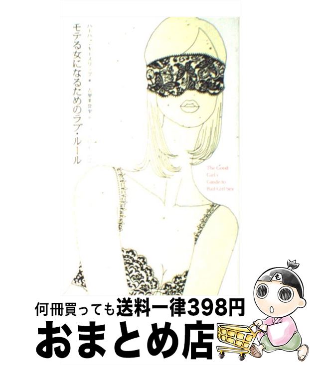 【中古】 モテる女になるためのラ