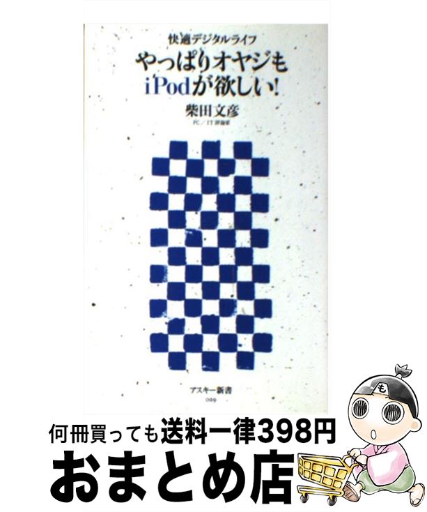 【中古】 やっぱりオヤジもiPodが欲