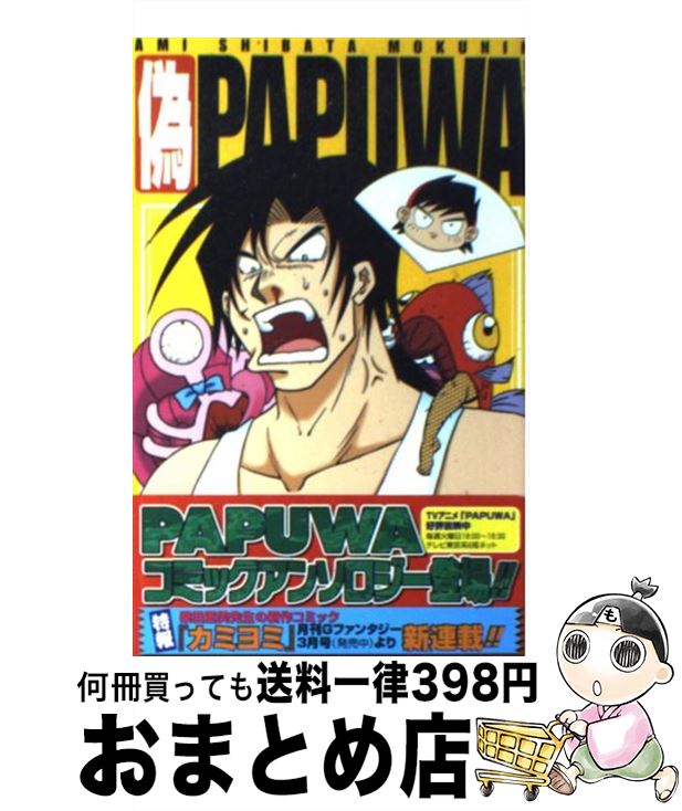 【中古】 偽Papuwa 柴田亜美黙認海賊本Papuwaアンソロジー / スクウェア・エニックス / スクウェア・エニックス [コミック]【宅配便出荷】