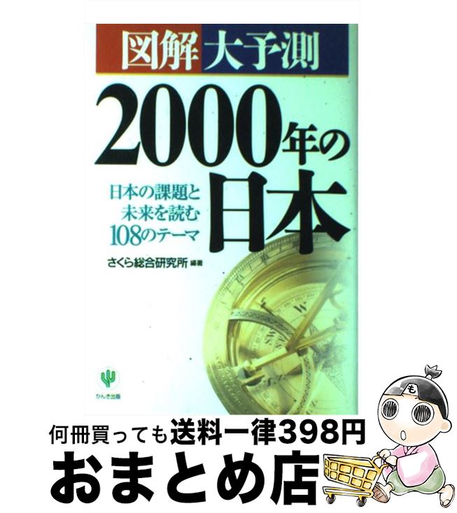 【中古】 図解大予測2000年の日本 日本の課題と未来を読む108のテーマ / さくら総合研究所 / かんき出版 [単行本]【宅配便出荷】