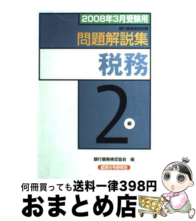 【中古】 税務2級 銀行業務検定試験 2008年3月受験用 / 銀行業務検定協会 / 経済法令研究会 [単行本]【..