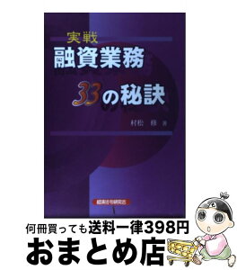 【中古】 実戦融資業務33の秘訣 / 村松 修 / 経済法令研究会 [単行本]【宅配便出荷】