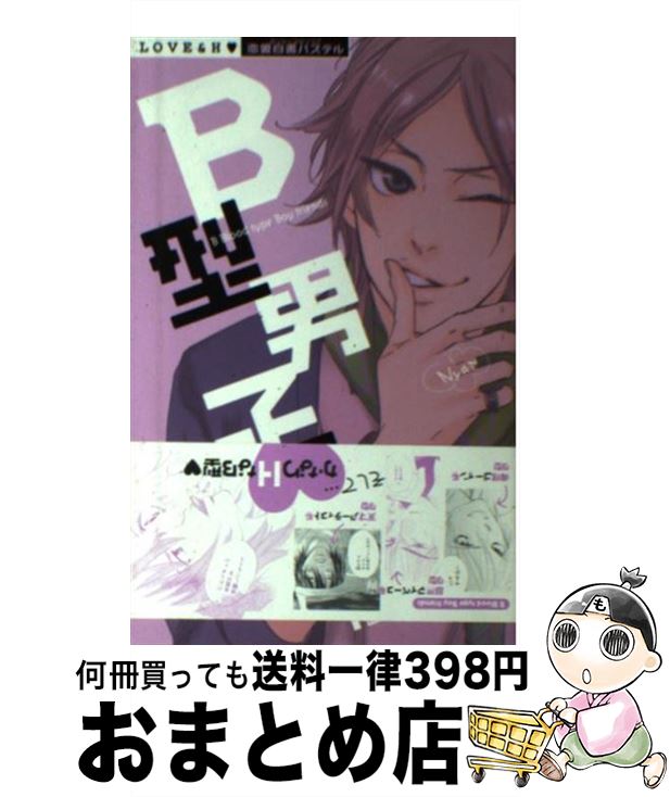 【中古】 B型男子。 / 血液型ラボ / 宙出版 [コミック]【宅配便出荷】