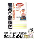  ドクター石原結實の若返り健康法 血液力をつければ、必ず10歳若返る！ / 石原 結實 / 海竜社 