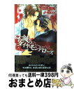 【中古】 不滅のダイヤモンドローズ / 日向 唯稀, 桃季　さえ / 笠倉出版社 [単行本]【宅配便出荷】