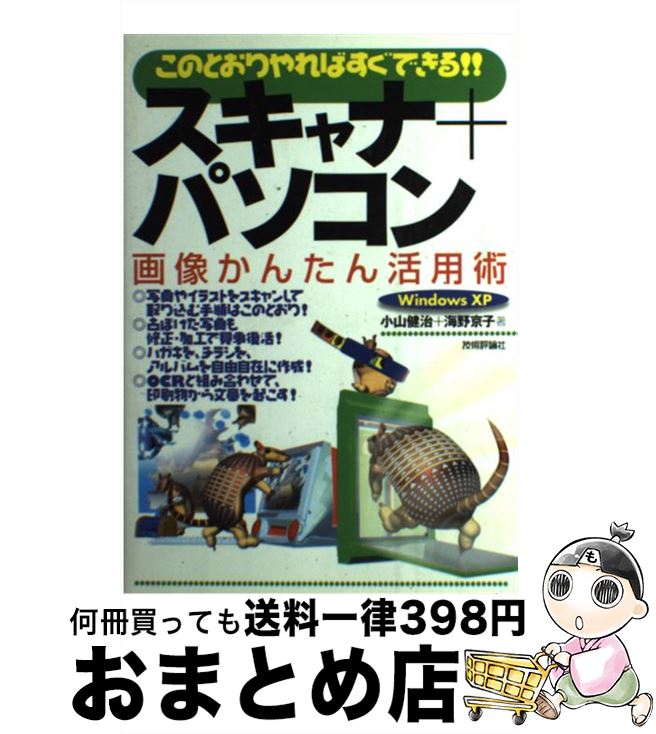 【中古】 スキャナ＋パソコン画像かんたん活用術 このとおりやればすぐできる！！　Windows　X / 小山 ..