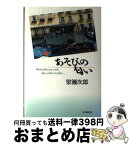 【中古】 あそびの匂い / 梁瀬次郎 / 時事通信社 [単行本]【宅配便出荷】