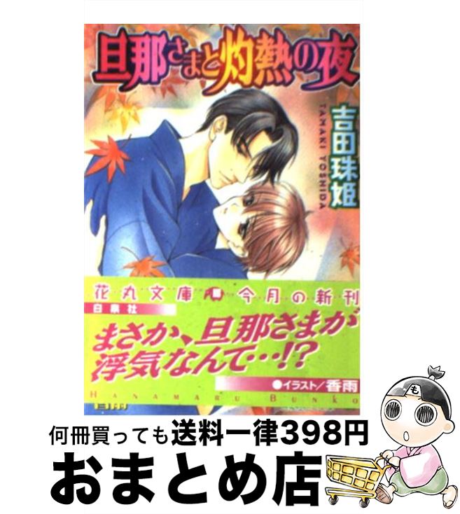 【中古】 旦那さまと灼熱の夜 / 吉田 珠姫, 香雨 / 白泉社 [文庫]【宅配便出荷】