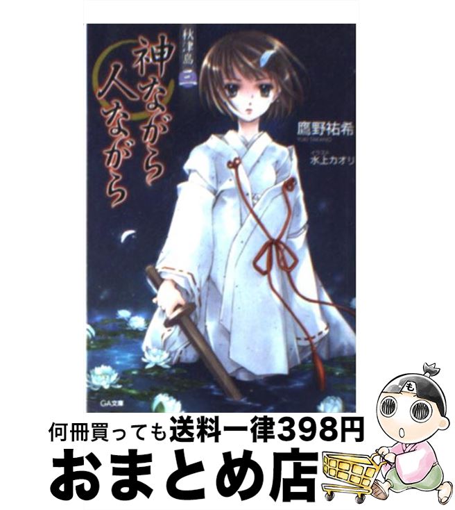 【中古】 秋津島 3 / 鷹野 祐希, 水上 カオリ / ソフトバンククリエイティブ [文庫]【宅配便出荷】