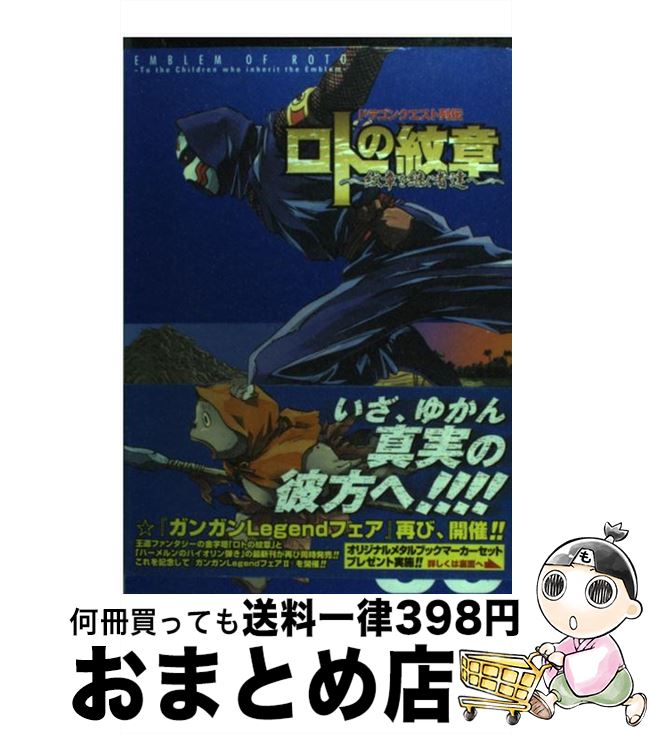 【中古】 ロトの紋章～紋章を継ぐ者達へ～ ドラゴンクエスト列伝 08 / 藤原 カムイ, 堀井 雄二, 梅村 崇 / スクウェア エニックス コミック 【宅配便出荷】