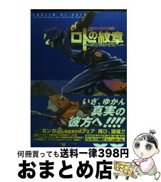 【中古】 ロトの紋章～紋章を継ぐ者達へ～ ドラゴンクエスト列伝 08 / 藤原 カムイ, 堀井 雄二, 梅村 崇 / スクウェア・エニックス [コミック]【宅配便出荷】