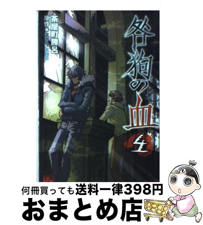 【中古】 咎狗の血 4 / 茶屋町 勝呂 / エンターブレイン [コミック]【宅配便出荷】