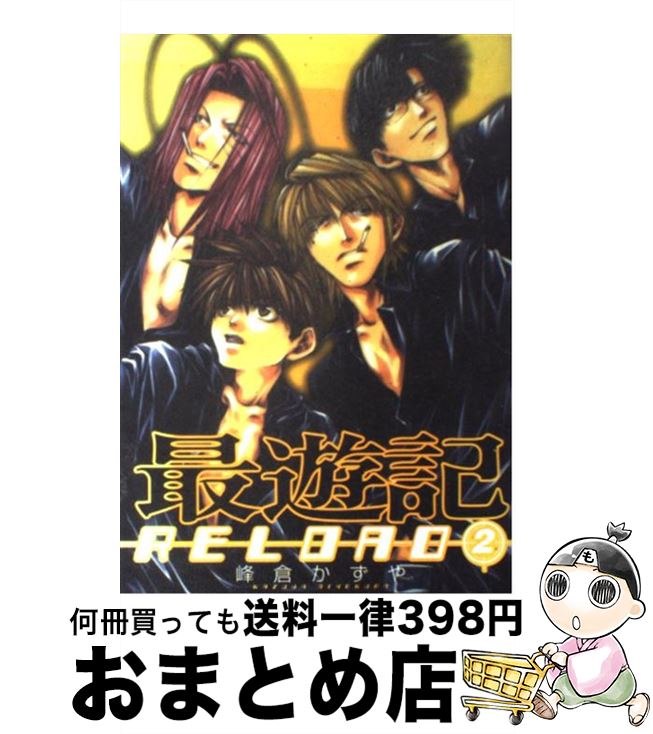 【中古】 最遊記RELOAD 2 / 峰倉 かずや / 一迅社 [コミック]【宅配便出荷】