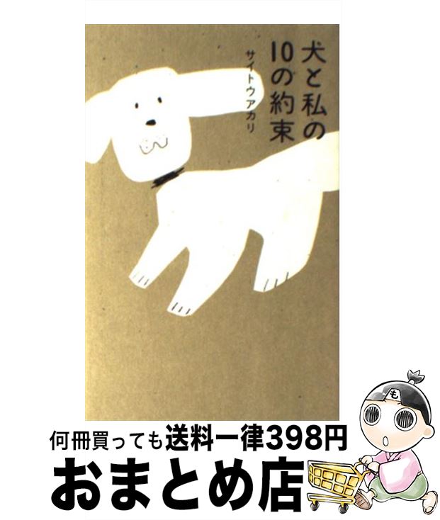 【中古】 犬と私の10の約束 / サイトウ アカリ / 毎日新聞社 [単行本]【宅配便出荷】