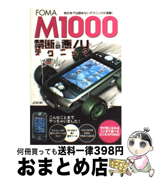 【中古】 FOMA M1000禁断の悪ノリテクニック / JCN / 辰巳出版 単行本 【宅配便出荷】