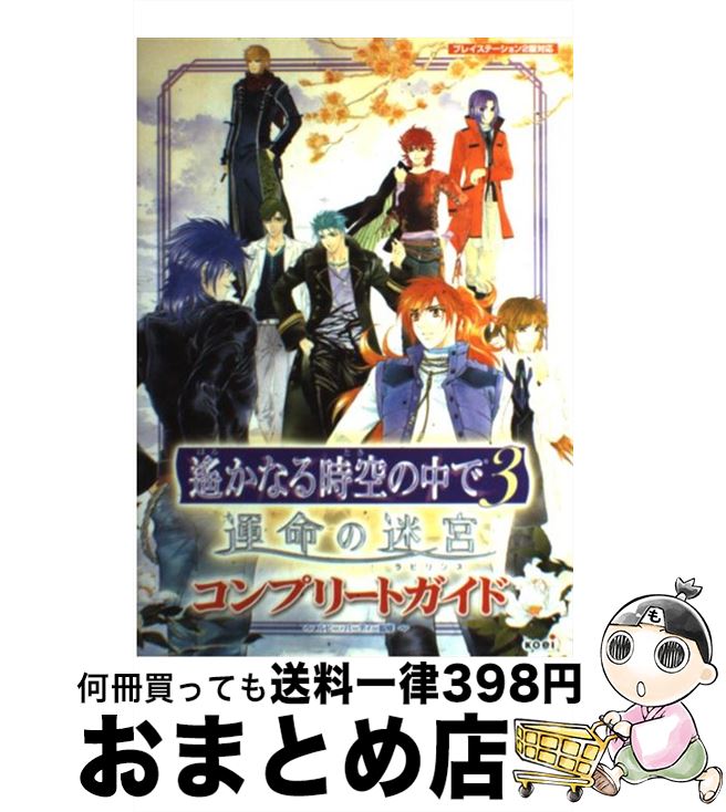 【中古】 遙かなる時空の中で3運命の迷宮（ラビリンス）コンプリートガイド プレイステーション2版対応 / ルビー・パーティー / コーエー [単行本]【宅配便出荷】