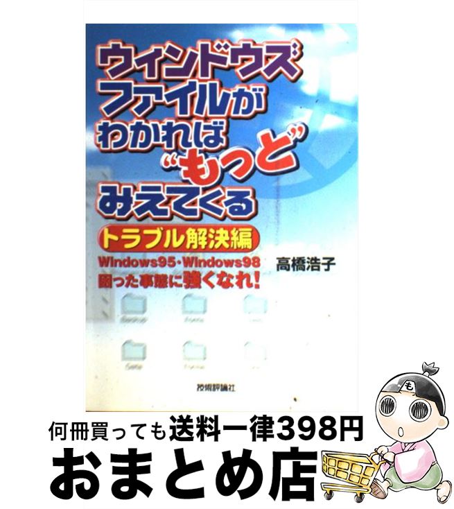 【中古】 ウィンドウズファイルがわかれば“もっと”みえてくる トラブル解決編　Windows　95・Window / ..