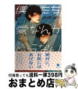 著者：恋煩 シビト出版社：一迅社サイズ：コミックISBN-10：4758071543ISBN-13：9784758071543■こちらの商品もオススメです ● He　is　beautiful． 2 / 天禅 桃子 / 大洋図書 [コミック] ● 赤松とクロ / 鮎川ハル / ソフトライン 東京漫画社 [コミック] ● 玄関先で / CJ　Michalski / 竹書房 [コミック] ● CUTTING　AGE / どつ みつこ / 大洋図書 [コミック] ● 不貞さんと一途くん / 天城 れの / 海王社 [コミック] ● みつきにいちど / 青山十三 / 白泉社 [コミック] ● 恋する鷹はツメを隠す / 水渡 ひとみ / 海王社 [コミック] ● 恋は思案のほか / 館野とお子 / フロンティアワークス [コミック] ● 丸ノ内ラプソディ / 猫田 リコ / 竹書房 [コミック] ● Pretty　Wimps / 松基 羊 / ふゅーじょんぷろだくと [コミック] ● 夜明けを待つ君のために / りーるー / 竹書房 [コミック] ● くちづけは嘘の味 3 / サガミ ワカ / 海王社 [コミック] ● サイテー男と1か月！ / 晴山 日々子 / KADOKAWA [コミック] ● ロロロロマンチック / 猫田 リコ / 竹書房 [コミック] ● 恋咲くポタジェ / 見多 ほむろ / KADOKAWA/角川書店 [コミック] ■通常24時間以内に出荷可能です。※繁忙期やセール等、ご注文数が多い日につきましては　発送まで72時間かかる場合があります。あらかじめご了承ください。■宅配便(送料398円)にて出荷致します。合計3980円以上は送料無料。■ただいま、オリジナルカレンダーをプレゼントしております。■送料無料の「もったいない本舗本店」もご利用ください。メール便送料無料です。■お急ぎの方は「もったいない本舗　お急ぎ便店」をご利用ください。最短翌日配送、手数料298円から■中古品ではございますが、良好なコンディションです。決済はクレジットカード等、各種決済方法がご利用可能です。■万が一品質に不備が有った場合は、返金対応。■クリーニング済み。■商品画像に「帯」が付いているものがありますが、中古品のため、実際の商品には付いていない場合がございます。■商品状態の表記につきまして・非常に良い：　　使用されてはいますが、　　非常にきれいな状態です。　　書き込みや線引きはありません。・良い：　　比較的綺麗な状態の商品です。　　ページやカバーに欠品はありません。　　文章を読むのに支障はありません。・可：　　文章が問題なく読める状態の商品です。　　マーカーやペンで書込があることがあります。　　商品の痛みがある場合があります。