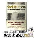 著者：全国株懇連合会出版社：商事法務サイズ：単行本ISBN-10：4785712236ISBN-13：9784785712235■こちらの商品もオススメです ● 全株懇モデル 定款・株式取扱規程・招集通知・事業報告など 新訂版 / 全国株懇連合会 / 商事法務 [単行本] ● 全株懇モデル 定款・株式取扱規程・招集通知・事業報告など 新訂2版 / 全国株懇連合会 / 商事法務 [単行本] ■通常24時間以内に出荷可能です。※繁忙期やセール等、ご注文数が多い日につきましては　発送まで72時間かかる場合があります。あらかじめご了承ください。■宅配便(送料398円)にて出荷致します。合計3980円以上は送料無料。■ただいま、オリジナルカレンダーをプレゼントしております。■送料無料の「もったいない本舗本店」もご利用ください。メール便送料無料です。■お急ぎの方は「もったいない本舗　お急ぎ便店」をご利用ください。最短翌日配送、手数料298円から■中古品ではございますが、良好なコンディションです。決済はクレジットカード等、各種決済方法がご利用可能です。■万が一品質に不備が有った場合は、返金対応。■クリーニング済み。■商品画像に「帯」が付いているものがありますが、中古品のため、実際の商品には付いていない場合がございます。■商品状態の表記につきまして・非常に良い：　　使用されてはいますが、　　非常にきれいな状態です。　　書き込みや線引きはありません。・良い：　　比較的綺麗な状態の商品です。　　ページやカバーに欠品はありません。　　文章を読むのに支障はありません。・可：　　文章が問題なく読める状態の商品です。　　マーカーやペンで書込があることがあります。　　商品の痛みがある場合があります。