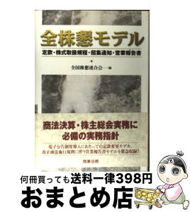 【中古】 全株懇モデル 定款・株式取扱規程・招集通知・営業報告書 / 全国株懇連合会 / 商事法務 [単行本]【宅配便出荷】