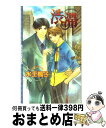 著者：水壬 楓子, 天野 かおる出版社：桜桃書房サイズ：単行本ISBN-10：4756713645ISBN-13：9784756713643■こちらの商品もオススメです ● 御曹司と甘美な取引 / 水壬 楓子, せら / 角川書店 [文庫] ● 恋がしたたりおちる夜 / あすま 理彩, 甲田 イリヤ / リーフ出版 [新書] ● Hand　which / 鈴木 ツタ / 竹書房 [コミック] ● 華麗なる紳士のウエディング / ふゆの 仁子, 奈良 千春 / 竹書房 [文庫] ● 恋愛戦略の定義 / ふゆの 仁子, 雪舟 薫 / 徳間書店 [文庫] ● コイゴコロ。 / 水壬 楓子, 高永 ひなこ / 成美堂出版 [文庫] ● ローマの休日 / あすま 理彩, 西村 しゅうこ / 白泉社 [文庫] ● エロティック / ふゆの 仁子, あじみね 朔生 / ビブロス [新書] ● 幾千の刻を越えて / 水名瀬 雅良 / 幻冬舎コミックス [コミック] ● マシン・トラブル / 剛 しいら, 笹生 コーイチ / 徳間書店 [文庫] ● 世界のすべてが敵だとしても / ふゆの 仁子, 海老原 由里 / リーフ出版 [単行本] ● 作曲家の飼い犬 / 水壬 楓子, 羽根田実 / 徳間書店 [文庫] ● 兄弟 / 丸木 文華 / イースト・プレス [新書] ● ロシア皇帝より愛をこめて / あすま 理彩, 徳丸 佳貴 / イースト・プレス [新書] ● 支配する指先 / 東野 裕 / ビブロス [コミック] ■通常24時間以内に出荷可能です。※繁忙期やセール等、ご注文数が多い日につきましては　発送まで72時間かかる場合があります。あらかじめご了承ください。■宅配便(送料398円)にて出荷致します。合計3980円以上は送料無料。■ただいま、オリジナルカレンダーをプレゼントしております。■送料無料の「もったいない本舗本店」もご利用ください。メール便送料無料です。■お急ぎの方は「もったいない本舗　お急ぎ便店」をご利用ください。最短翌日配送、手数料298円から■中古品ではございますが、良好なコンディションです。決済はクレジットカード等、各種決済方法がご利用可能です。■万が一品質に不備が有った場合は、返金対応。■クリーニング済み。■商品画像に「帯」が付いているものがありますが、中古品のため、実際の商品には付いていない場合がございます。■商品状態の表記につきまして・非常に良い：　　使用されてはいますが、　　非常にきれいな状態です。　　書き込みや線引きはありません。・良い：　　比較的綺麗な状態の商品です。　　ページやカバーに欠品はありません。　　文章を読むのに支障はありません。・可：　　文章が問題なく読める状態の商品です。　　マーカーやペンで書込があることがあります。　　商品の痛みがある場合があります。