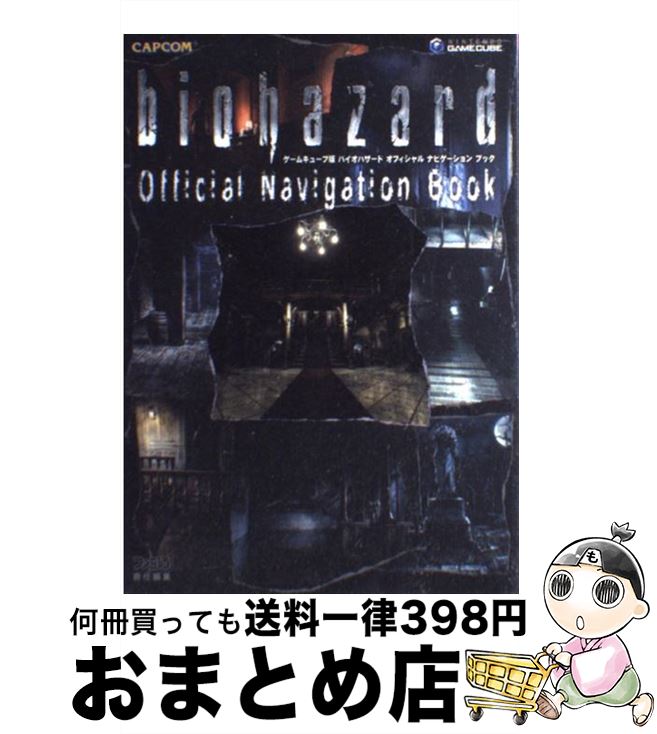 【中古】 バイオハザードオフィシャルナビゲーションブック ゲームキューブ版 / ファミ通書籍編集部 / カプコン [単行本]【宅配便出荷】