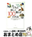  子どもと楽しく暮らす100の方法 / イレイン セントジェームズ, Elaine St.James, 田辺 希久子 / ジャパンタイムズ出版 