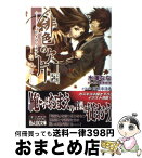 【中古】 緋色の欠片 1の章 / 水澤 なな, カズキ ヨネ / エンターブレイン [文庫]【宅配便出荷】