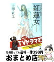 楽天もったいない本舗　おまとめ店【中古】 コスプレ幽霊紅蓮女 / 上甲 宣之 / 宝島社 [文庫]【宅配便出荷】