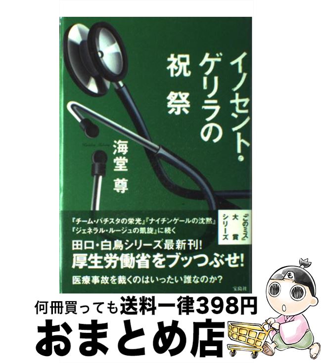 【中古】 イノセント・ゲリラの祝祭 / 海堂 尊 / 宝島社 [単行本]【宅配便出荷】